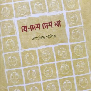 যে-দেশ দেশ না (6R)
