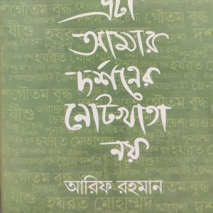 এটা আমার দর্শনের  নোটখাতা নয় (6R)