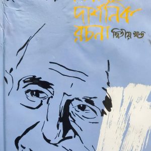 কার্ল পপার: নির্বাচিত দার্শনিক রচনা - দ্বিতীয় খণ্ড (6R)