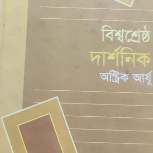 বিশ্বশ্রেষ্ঠ দার্শনিক (7R)