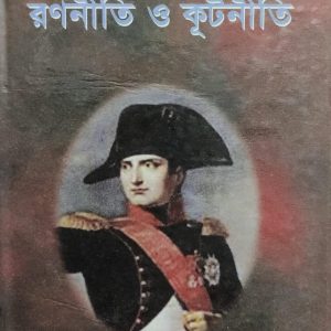 নাপোলেওঁ বোনাপার্ত রণনীতি ও কূটনীতি (7R)