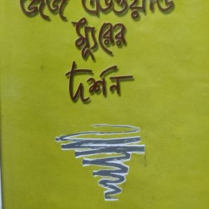 জর্জ এওয়ার্ড ম্যুরের দর্শন (7R)