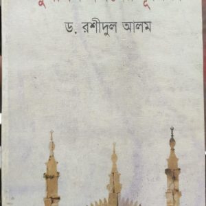 মুসলিম দর্শনের ভূমিকা (7R)