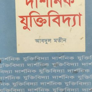 দার্শনিক যুক্তিবিদ্যা (7R)