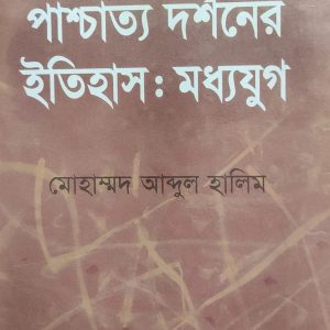 পাশ্চাত্য দর্শনের ইতিহাস: মধ্যযুগ (7R)