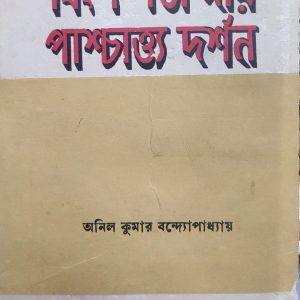 বিংশ শতাব্দীর পাশ্চাত্য দর্শন (7R)