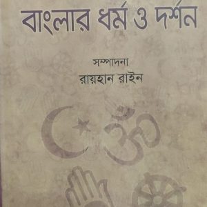 বাংলার ধর্ম ও দর্শন (7R)