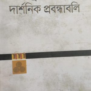 রমেন্দ্রনাথ ঘোষ দার্শনিক প্রবন্ধাবলি (7R)
