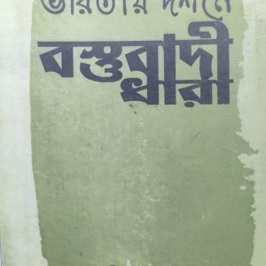 ভারতীয় দর্শনে বাস্তুবাদী ধারা (7R)