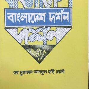 বাংলাদেশ-দর্শন (7R)