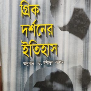 গ্রিক দর্শনের ইতিহাস (7R)