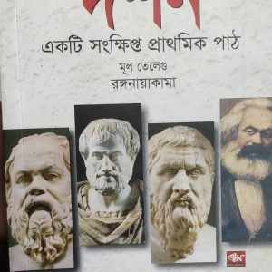 দর্শন একটি সংক্ষিপ্ত প্রাথমিক পাঠ (7R)
