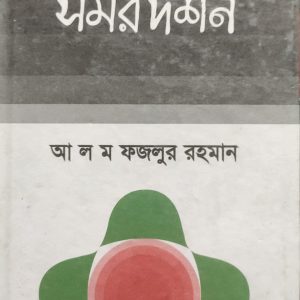 সমর দর্শন (7R)