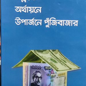 উন্নয়নে অর্থায়নে উপার্জনে পুঁজিবাজার (12R)