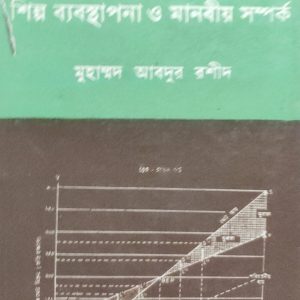 শিল্প ব্যবস্থাপনা ও মানবীয় সম্পর্ক (12R)