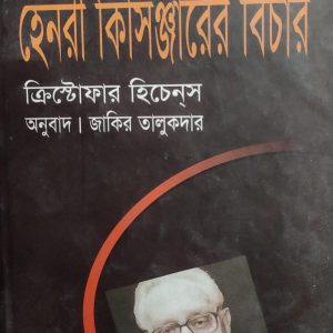 হেনরি কিসিঞ্জারের বিচার (11R)