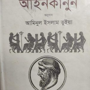 প্লেটোর আইনকানুন (11R)