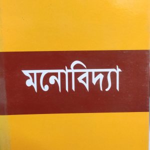 মনোবিদ্যা প্রমোদবন্ধু সেনগুপ্ত (11R)