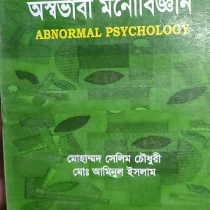 অস্বভাবী মনোবিজ্ঞান ড. মীর ফজ্জামান (11R)