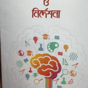 শিক্ষা মনোবিজ্ঞান ও নির্দেশনা ড. সাধন কুমার বিশ্বাস ও সুনীতা বিশ্বাস (11R)