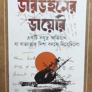 ডারউইনের ডায়েরি  (11R)