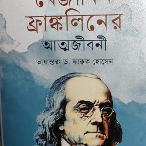 বেঞ্জামিন ফ্রাঙ্কলিনের আত্মজীবনী (11R)