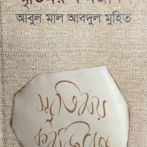 স্মৃতিময় কর্মজীবন আবুল মাল আবদুল মুহিত (11R)