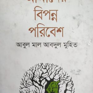 আমাদের বিপন্ন পরিবেশ (11R)