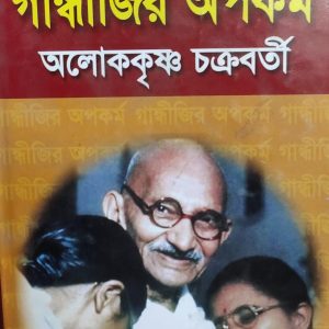 গান্ধীজির অপকর্ম অলোককৃষ্ণ চক্রবর্তী (11R)