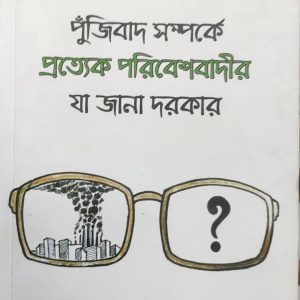 পুঁজিবাদ সম্পর্কে প্রত্যেক পরিবেশবাদীর যা জানা দরকার (11R)