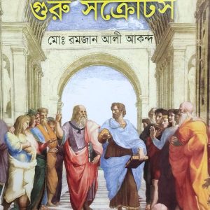 গুরু সক্রেটিস মোঃ রমজান আলী আকন্দ (11R)