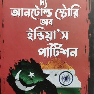 দ্য আনটোল্ড স্টোরি অব ইন্ডিয়া'স পার্টিশন (11R)+(105R)