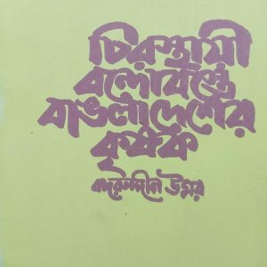 চিরস্থয়ী বন্দোবস্তে বাংলাদেশের কৃষক (13R)