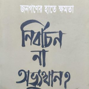 জনগণের হাতে ক্ষমতা নির্বাচন না অভ্যুত্থান? (13F)