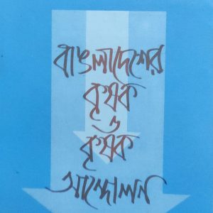 বাংলাদেশের কৃষক ও কৃষক আন্দোলন(13R)