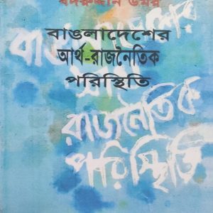 বাংলাদেশের আর্থ-রাজনীতিক পরিস্থিতি (13R)