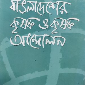 বাৎলাদেশের কৃষক ও কৃষক আন্দোলন (হার্ডকভার) (13R)