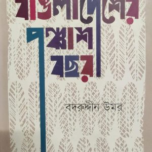 বাংলাদেশের পঞ্চাশ বছর (13R)