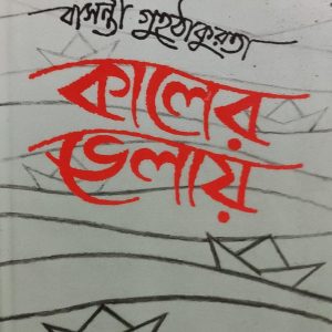 কালের ভেলায় (13R)