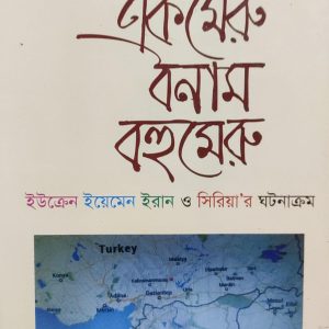 একমেরু বনাম বহুমেরু (13R)