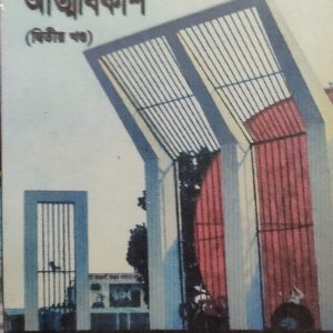 বাংলার মধ্যবিত্তের আত্মবিকাশ (দ্বিতীয় খণ্ড) (13R)+ (26R)