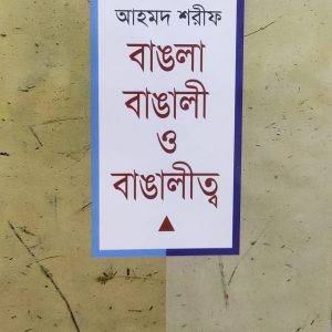 বাঙলা বাঙালী ও বাঙালীত্ব (14R)