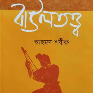 বাউলতত্ত্ব (14R)