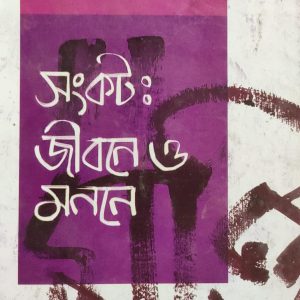 সংকটঃ জীবনে ও মননে (14R)