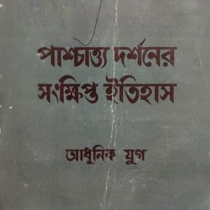 পাশ্চাত্য দর্শনের সংক্ষিপ্ত ইতিহাস (আধুনিক যুগ )(15R)