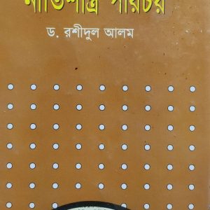 নীতিশাস্ত্র পরিচয় (15R)