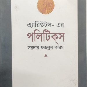 এ্যারিস্টটল- এর পলিটিক্স সরদার ফজলুল করিম (8R)