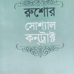 রুশোর সোশ্যাল কন্‌ট্রাক্ট (8R)