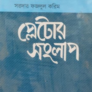 প্লেটোর সংলাপ সরদার ফজলুল করিম (8R)