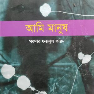 আমি মানুষ সরদার ফজলুল করিম (8R)